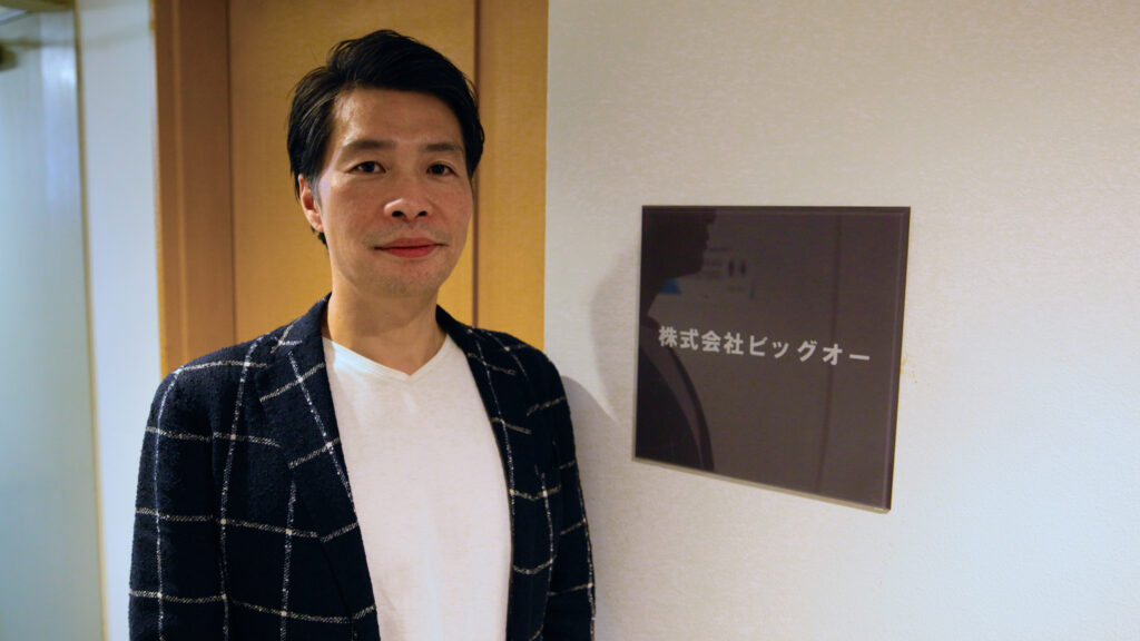 株式会社ビッグオー 代表取締役 園田 隆之 様