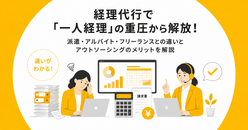 経理代行で「一人経理」の重圧から解放される。派遣・アルバイト・フリーランスとの違いとアウトソーシングのメリット
