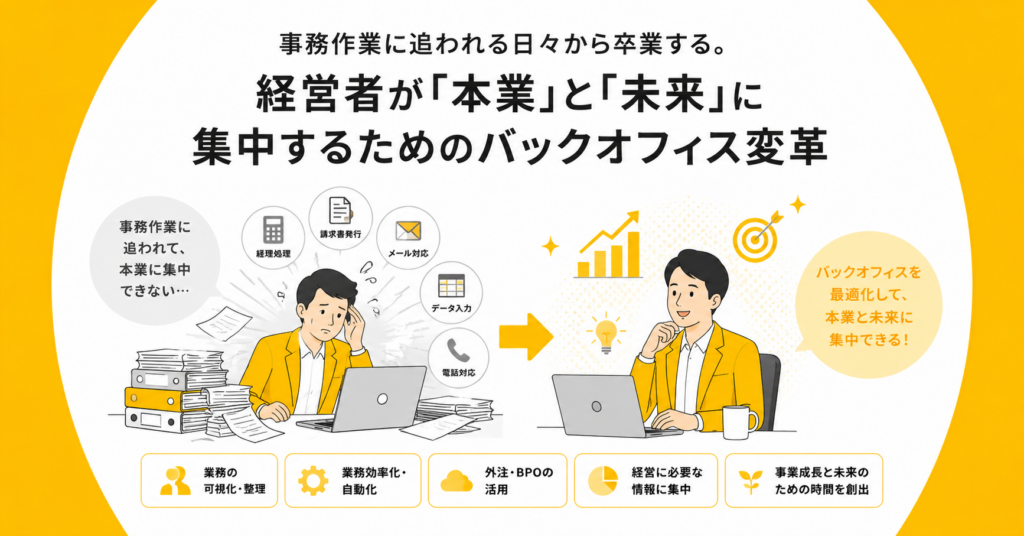 事務作業に追われる日々から卒業する。経営者が「本業」と「未来」に集中するためのバックオフィス変革