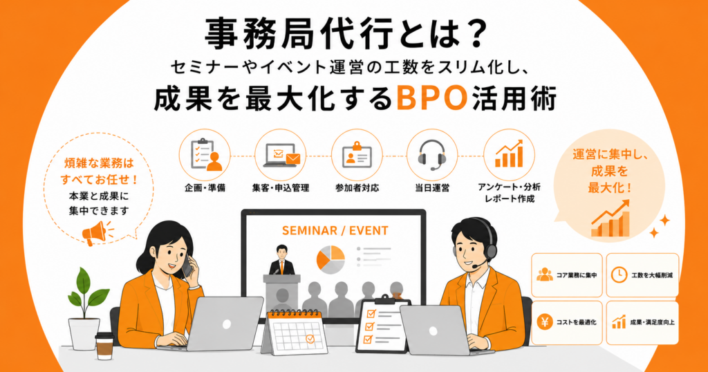 事務局代行とは？セミナーやイベント運営の工数をスリム化し、成果を最大化するBPO活用術
