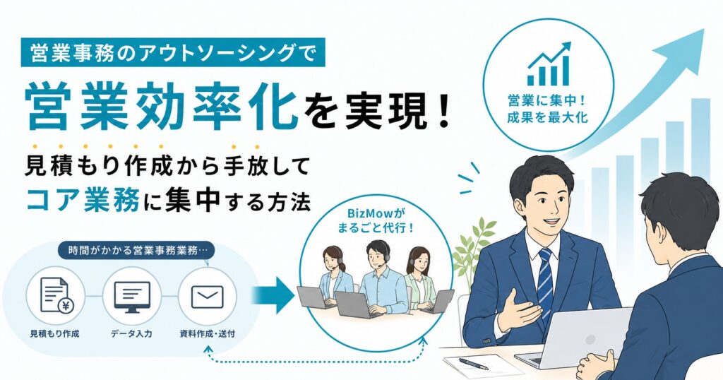 営業事務のアウトソーシングで営業効率化を実現！見積もり作成から手放してコア業務に集中する方法
