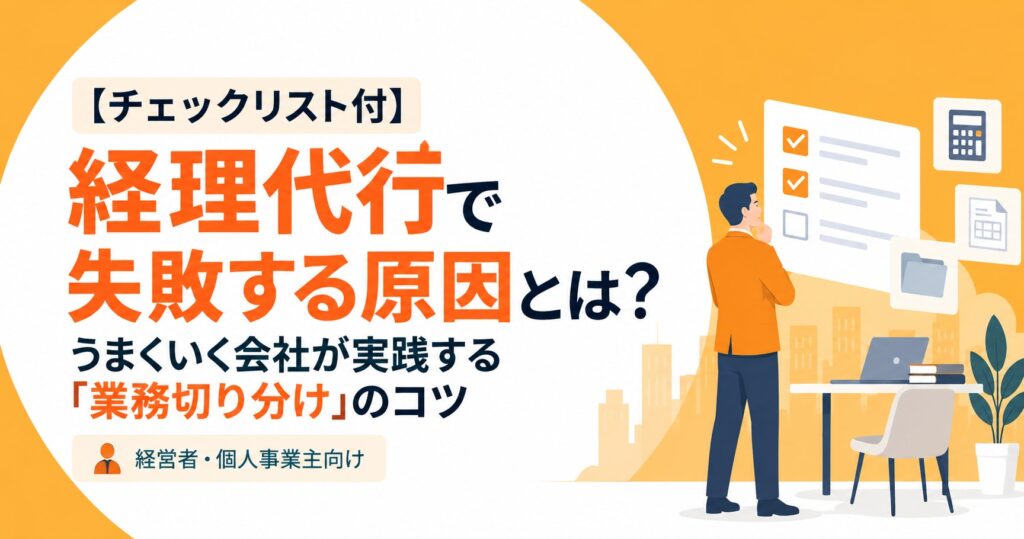 【チェックリスト付】経理代行で失敗する原因とは？うまくいく会社が実践する「業務切り分け」のコツ