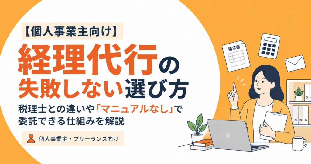【個人事業主向け】経理代行の失敗しない選び方｜税理士との違いや「マニュアルなし」で委託できる仕組み