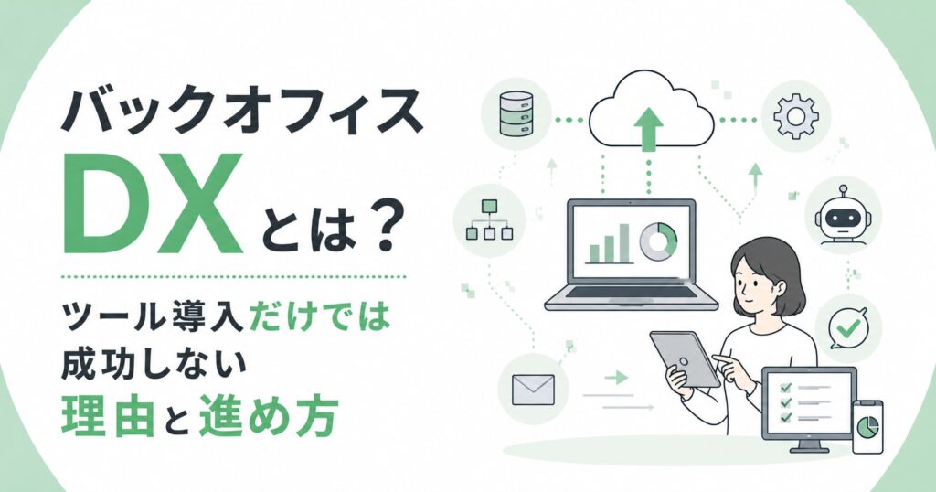 バックオフィスDXとは？ツール導入だけでは成功しない理由と進め方